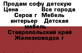 Продам софу детскую › Цена ­ 5 000 - Все города, Серов г. Мебель, интерьер » Детская мебель   . Ставропольский край,Железноводск г.